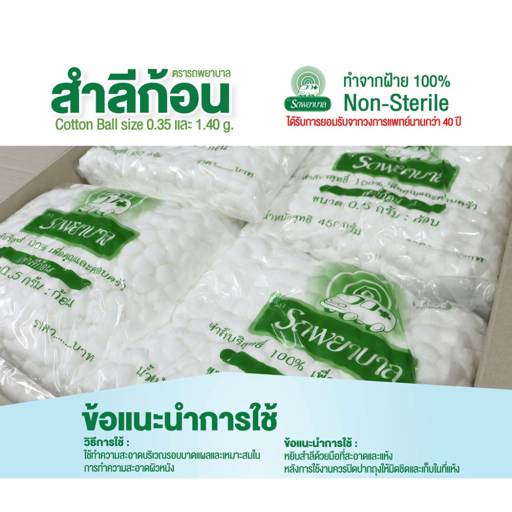 Ambulance Cotton Balls ตรารถพยาบาล สำลีก้อน ขนาด 0.35g, 0.5g, 1.0g บรรจุ 450 กรัม สำลีสำหรับปฐมพยาบาล เช็ดทำความ สะอาด