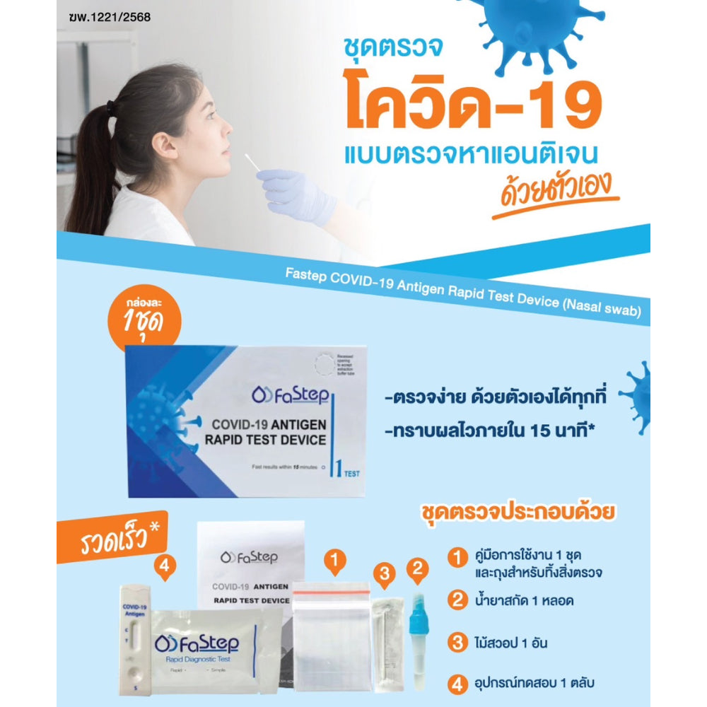 FaStep ATK Test ชุดตรวจโควิด COVID-19 Antigen Rapid Test Device