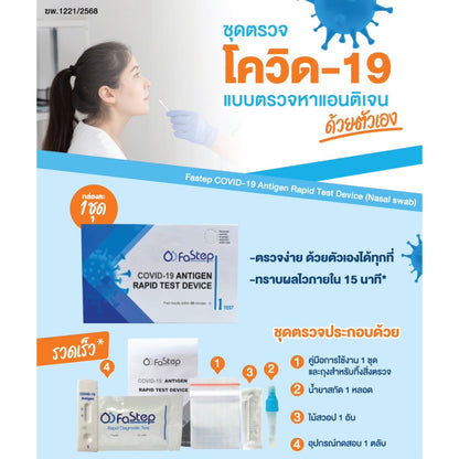 FaStep ATK Test ชุดตรวจโควิด COVID-19 Antigen Rapid Test Device