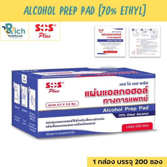SOS Plus Alcohol Prep Pad 70% Ethyl แผ่นแอลกอฮอล์ แผ่นชุบแอลกอฮอล์ สำหรับเช็ดบนผิวหนัง เช็คแผล [1 กล่อง บรรจุ 200 ซอง]