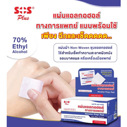 SOS Plus Alcohol Prep Pad 70% Ethyl แผ่นแอลกอฮอล์ แผ่นชุบแอลกอฮอล์ สำหรับเช็ดบนผิวหนัง เช็คแผล [1 กล่อง บรรจุ 200 ซอง]
