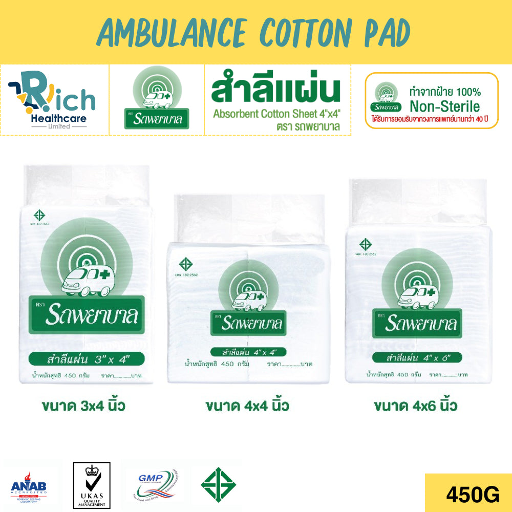 Ambulance Cotton Pad ตรารถพยาบาล สำลีแผ่นขนาด 3x4 , 4x4 , 4x6 นิ้ว บรรจุ 450 กรัม สำลีสำหรับปฐมพยาบาล เช็ดทำความสะอาด