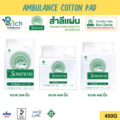Ambulance Cotton Pad ตรารถพยาบาล สำลีแผ่นขนาด 3x4 , 4x4 , 4x6 นิ้ว บรรจุ 450 กรัม สำลีสำหรับปฐมพยาบาล เช็ดทำความสะอาด