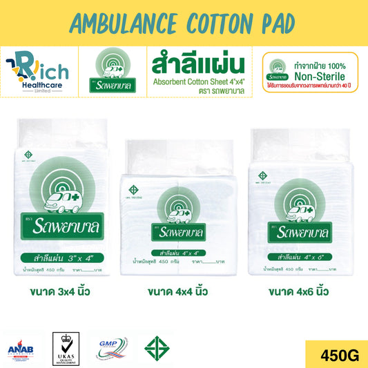 Ambulance Cotton Pad ตรารถพยาบาล สำลีแผ่นขนาด 3x4 , 4x4 , 4x6 นิ้ว บรรจุ 450 กรัม สำลีสำหรับปฐมพยาบาล เช็ดทำความสะอาด