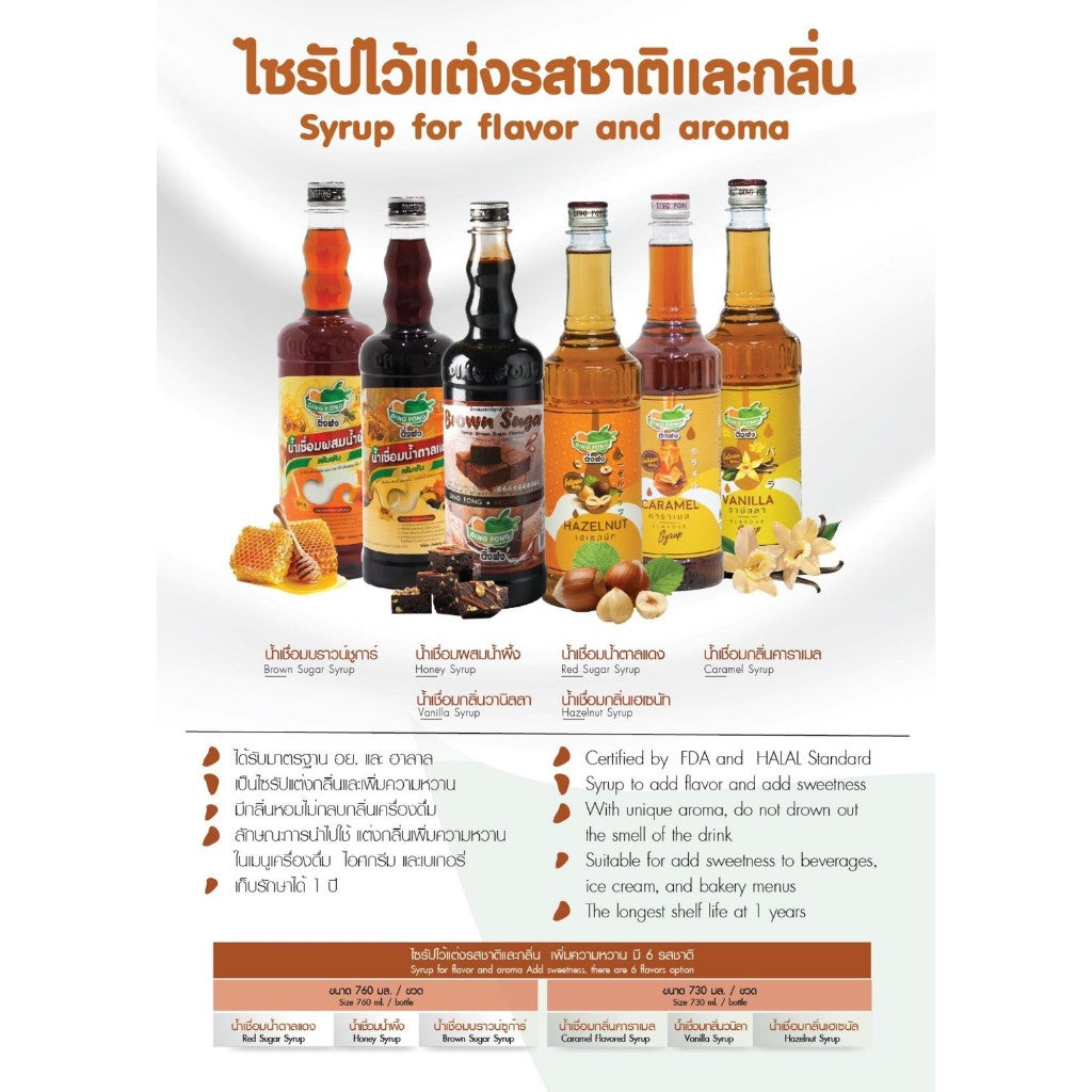 Dingfong Syrups Hazelnut, Vanilla, Caramel ติ่งฟง ไซรัป น้ำเชื่อมวนิลา ไซรัปกลิ่นเฮเซลนัท คาราเมล บราวน์ซูการ์ [760ml]