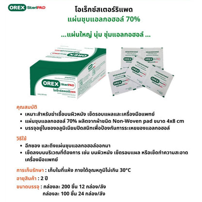 Orex Steripad แผ่นชุบแอลกอฮอล์ 70% (100ชิ้น/กล่อง) โอเร็กซ์สเตอร์ริแพด 100pcs