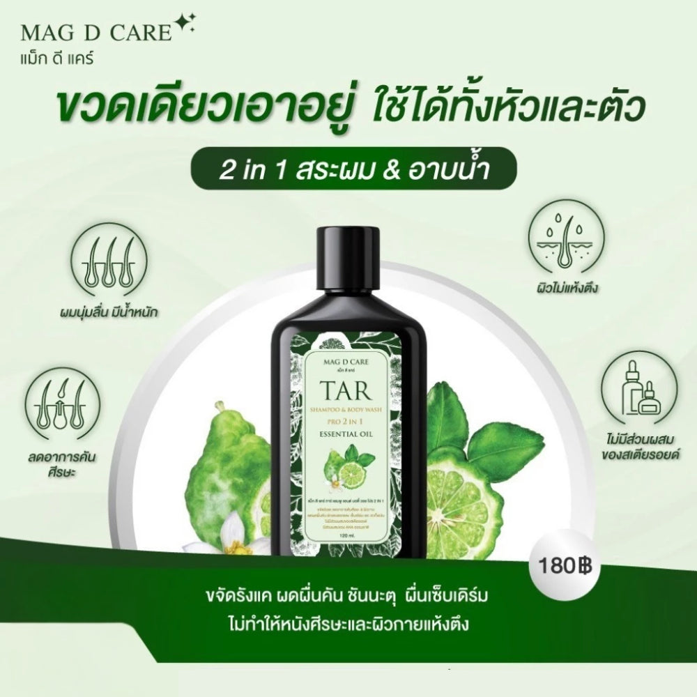 TAR SHAMPOO & BODY WASH PRO (2IN1) แชมพูขจัดรังแค แชมพู ผลิตภัณฑ์อาบน้ำ ลดรังแค สะเก็ดเงิน สามารถใช้อาบน้ำได้ [120 ML]
