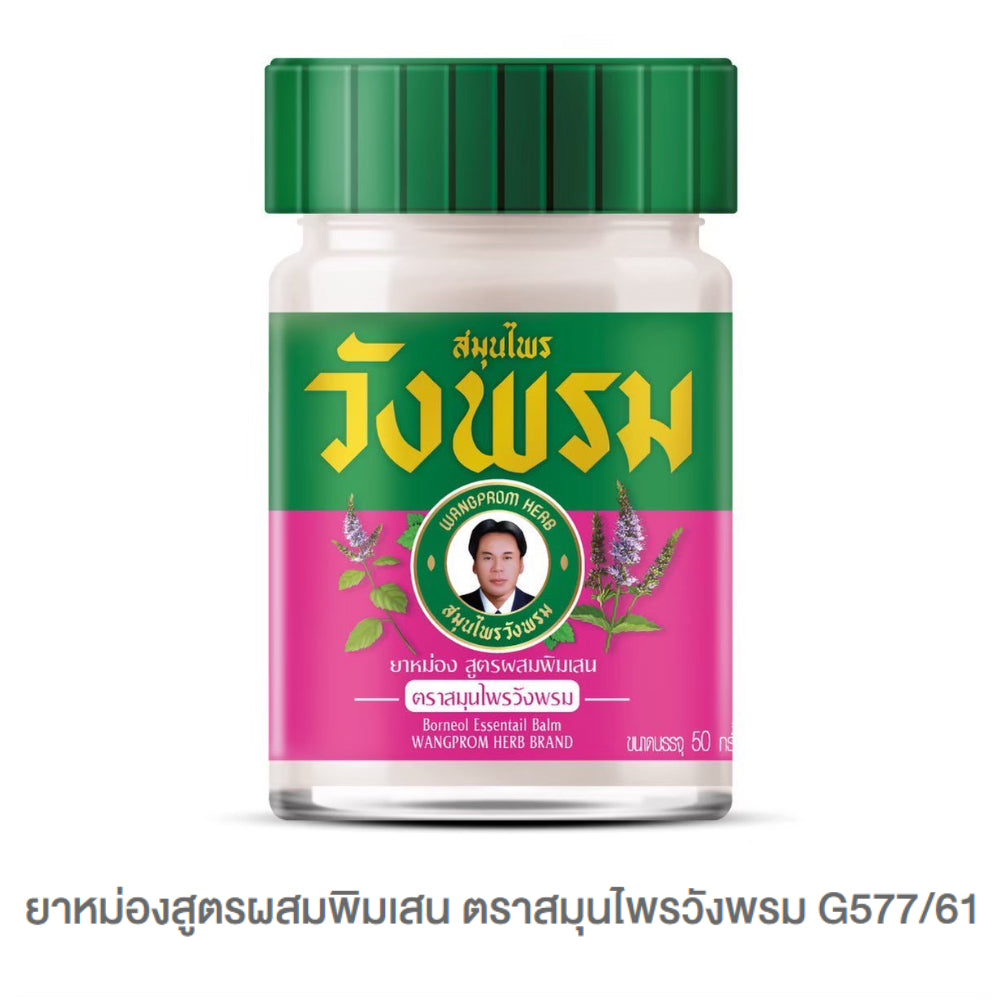 Wangprom ยาหม่อง/ยาดมสมุนไพรวังพรม [แบรนด์ผู้นำสมุนไพรไทยระดับโลก] ขนาด บรรจุ 50g