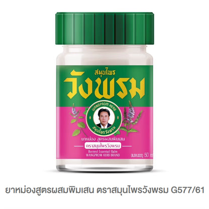 Wangprom ยาหม่อง/ยาดมสมุนไพรวังพรม [แบรนด์ผู้นำสมุนไพรไทยระดับโลก] ขนาด บรรจุ 50g