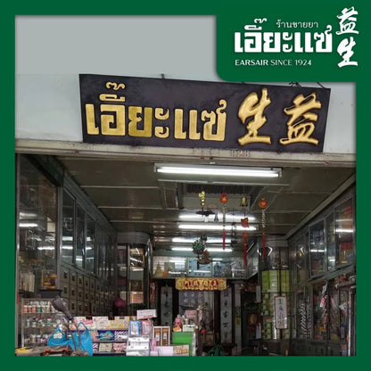 Earsair herbs ลูกอม สมุนไพรจีน เข้มข้น สูตรโบราณ เอี๊ยะแซ ขนาด 12g. รส เก็กฮวย รสจับเลี้ยง