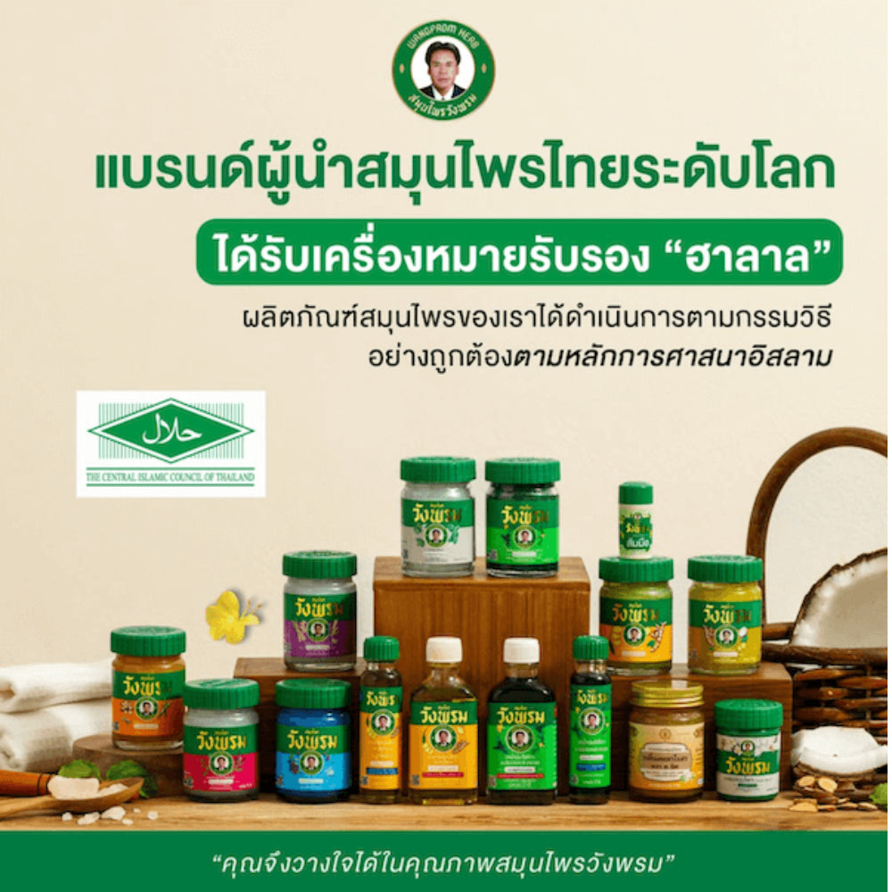 Wangprom ยาหม่อง/ยาดมสมุนไพรวังพรม [แบรนด์ผู้นำสมุนไพรไทยระดับโลก] ขนาด บรรจุ 50g