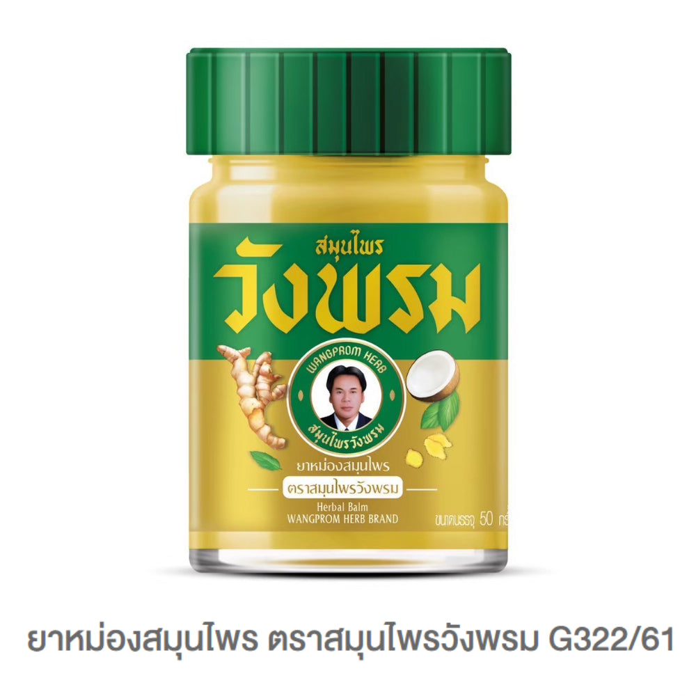 Wangprom ยาหม่อง/ยาดมสมุนไพรวังพรม [แบรนด์ผู้นำสมุนไพรไทยระดับโลก] ขนาด บรรจุ 50g