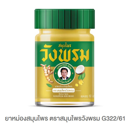 Wangprom ยาหม่อง/ยาดมสมุนไพรวังพรม [แบรนด์ผู้นำสมุนไพรไทยระดับโลก] ขนาด บรรจุ 50g