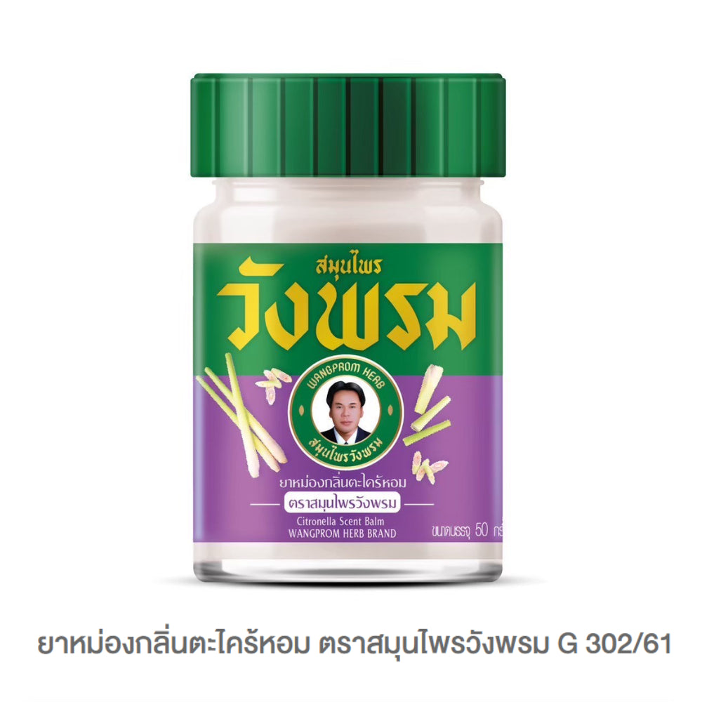 Wangprom ยาหม่อง/ยาดมสมุนไพรวังพรม [แบรนด์ผู้นำสมุนไพรไทยระดับโลก] ขนาด บรรจุ 50g