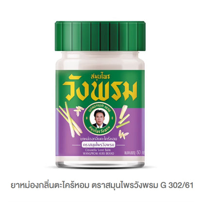 Wangprom ยาหม่อง/ยาดมสมุนไพรวังพรม [แบรนด์ผู้นำสมุนไพรไทยระดับโลก] ขนาด บรรจุ 50g
