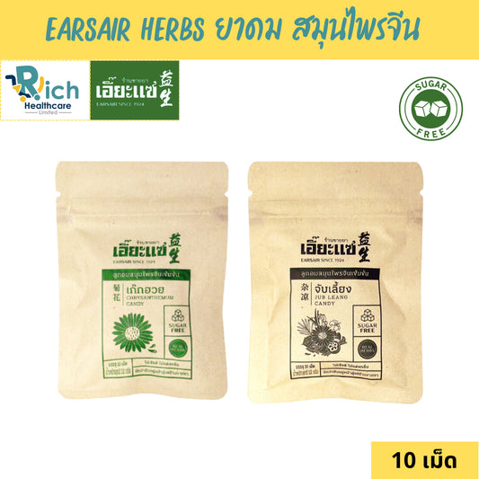 Earsair herbs ลูกอม สมุนไพรจีน เข้มข้น สูตรโบราณ เอี๊ยะแซ ขนาด 12g. รส เก็กฮวย รสจับเลี้ยง