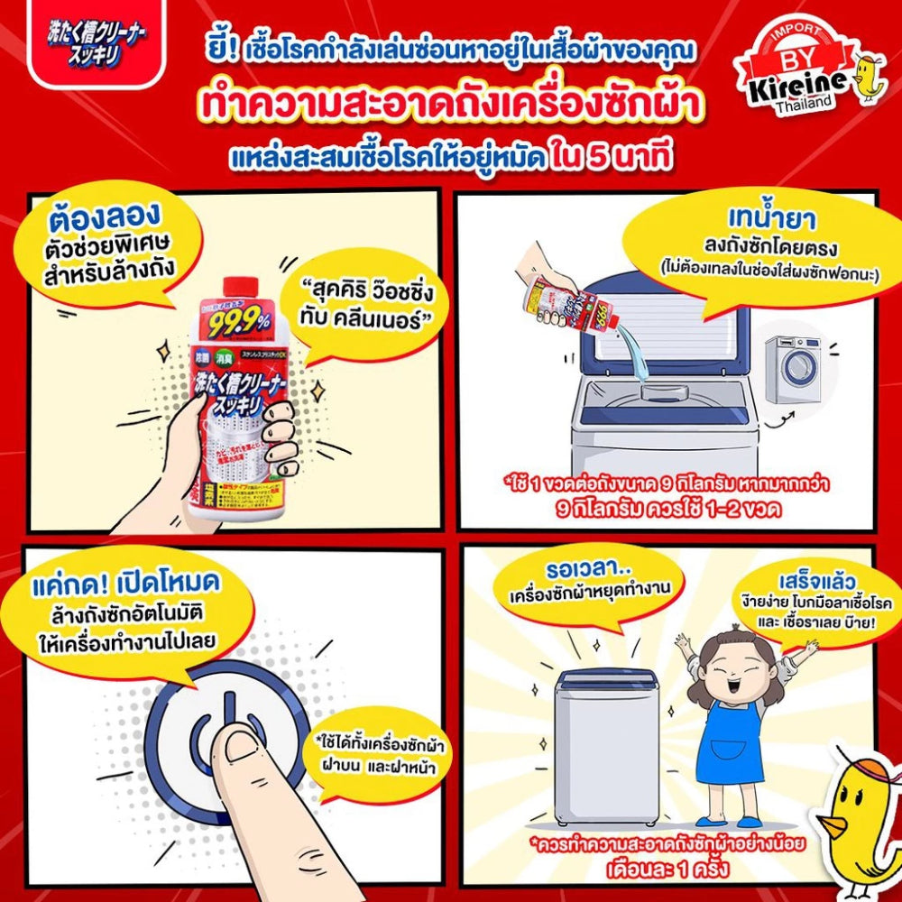 Kireine Sukkiri สุคิริ น้ำยาล้างถังเครื่องซักผ้า ฆ่าเชื้อโรค 99.9% Washing machine tub cleaner จากญี่ปุ่น 550ml
