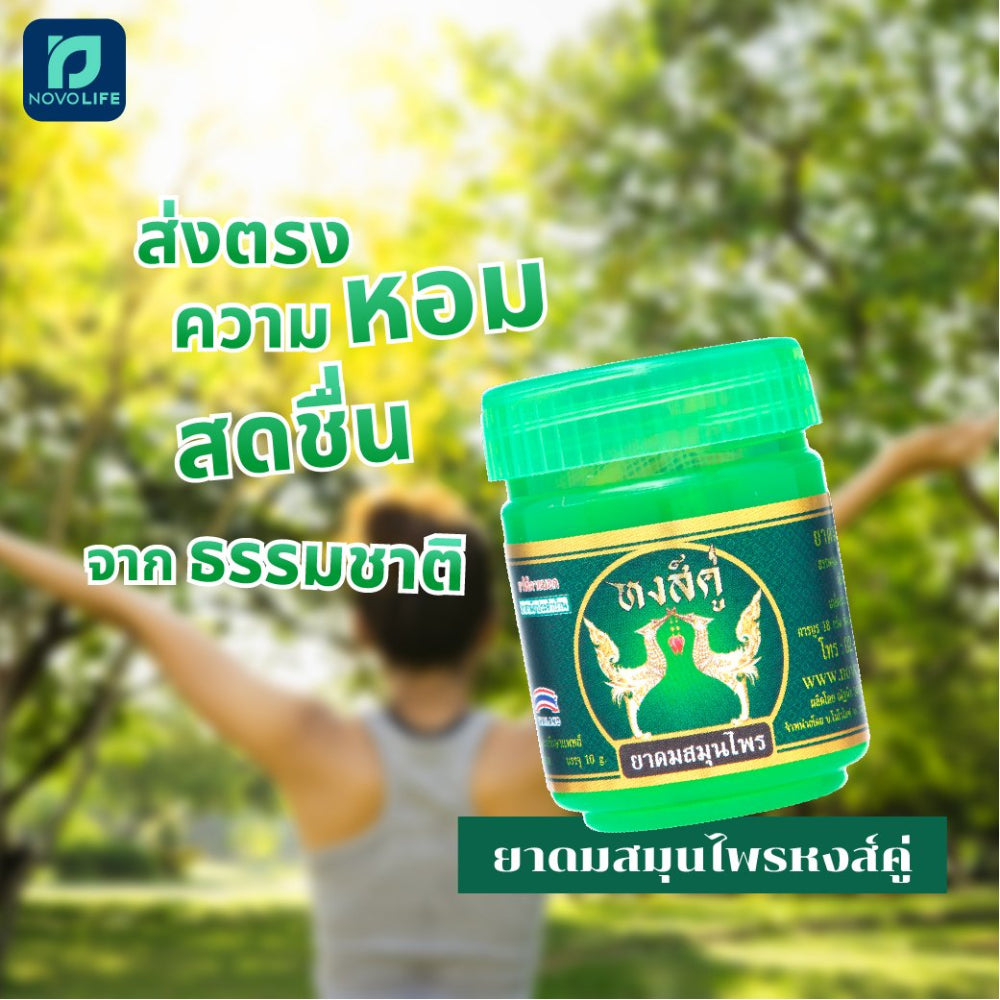 HongKhu Herbal Inhaler ยาดมผสมสมุนไพร หงส์คู่ 10g