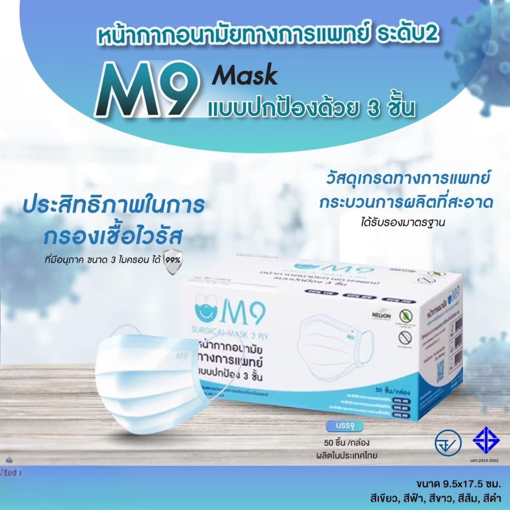 M9 Surgical Medical Mask 3 PLY [Level 2] หน้ากากอนามัย น้ากากอนามัยผู้ใหญ่ ทางการแพทย์ แบบปกป้อง 3 ชั้น กล่องละ 50 ชิ้น