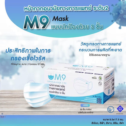 M9 Surgical Medical Mask 3 PLY [Level 2] หน้ากากอนามัย น้ากากอนามัยผู้ใหญ่ ทางการแพทย์ แบบปกป้อง 3 ชั้น กล่องละ 50 ชิ้น