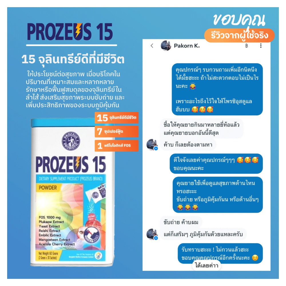 PROZEUS 15 Probiotic & Prebiotic (30 ซอง) โพรไบโอติกปรับสมดุลร่างกาย ผลิตภัณฑ์เสริมอาหาร โพรซิอุส 15