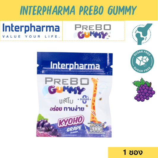 โฉมใหม่! เคี้ยวง่าย อร่อยล้ำ Interpharma Prebo Gummy [Grape Flavor] 1 ซอง เสริมกระดูกให้แข็งแรง