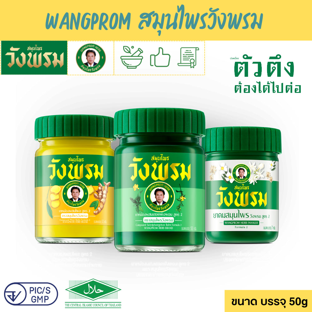 Wangprom ยาหม่อง/ยาดมสมุนไพรวังพรม [แบรนด์ผู้นำสมุนไพรไทยระดับโลก] ขนาด บรรจุ 50g