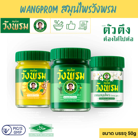 Wangprom ยาหม่อง/ยาดมสมุนไพรวังพรม [แบรนด์ผู้นำสมุนไพรไทยระดับโลก] ขนาด บรรจุ 50g