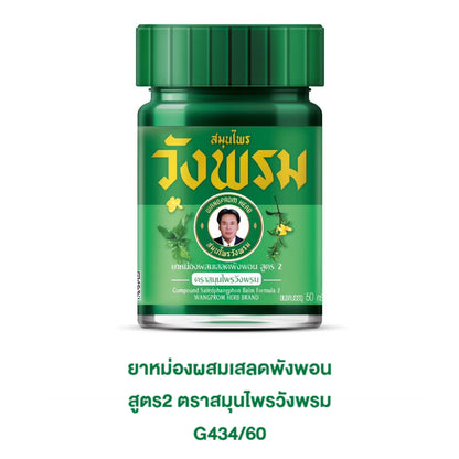 Wangprom ยาหม่อง/ยาดมสมุนไพรวังพรม [แบรนด์ผู้นำสมุนไพรไทยระดับโลก] ขนาด บรรจุ 50g