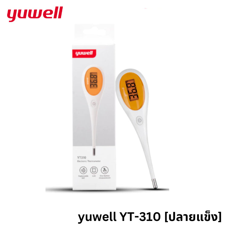 เทอร์โมมิเตอร์ดิจิตอล Yuwell รุ่น YT310 (ปลายแข็ง) /YT311 (ปลายอ่อน) [รับประกัน 1 ปี]