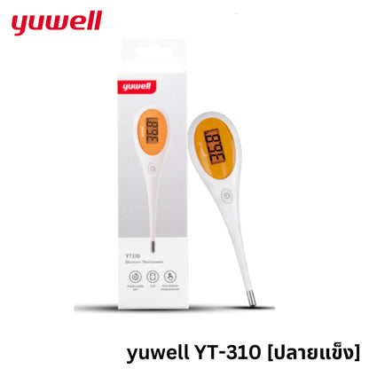 เทอร์โมมิเตอร์ดิจิตอล Yuwell รุ่น YT310 (ปลายแข็ง) /YT311 (ปลายอ่อน) [รับประกัน 1 ปี]