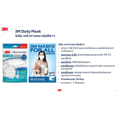 3M Daily Mask หน้ากากอนามัย ทรง 3D [แบบซอง] Daily,Carbon,Kids Mask