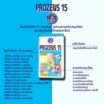 PROZEUS 15 Probiotic & Prebiotic (30 ซอง) โพรไบโอติกปรับสมดุลร่างกาย ผลิตภัณฑ์เสริมอาหาร โพรซิอุส 15