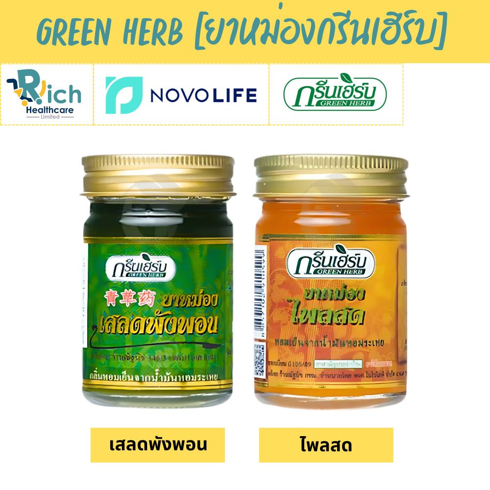 Green Herb ยาหม่องกรีนเฮิร์บ เสลดพังพอน/ไพลสด ขนาด 50 กรัม