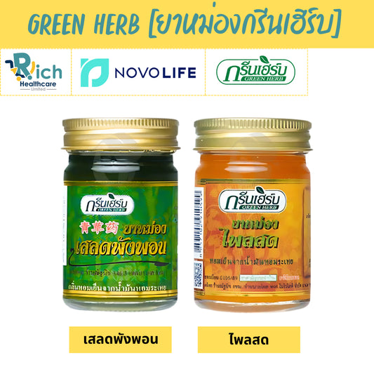 Green Herb ยาหม่องกรีนเฮิร์บ เสลดพังพอน/ไพลสด ขนาด 50 กรัม