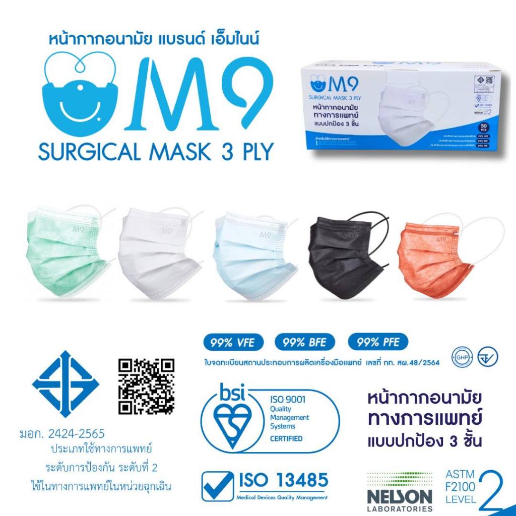 M9 Surgical Medical Mask 3 PLY [Level 2] หน้ากากอนามัย น้ากากอนามัยผู้ใหญ่ ทางการแพทย์ แบบปกป้อง 3 ชั้น กล่องละ 50 ชิ้น