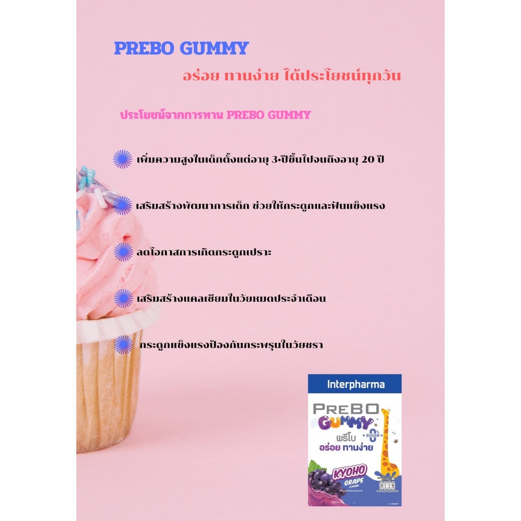 โฉมใหม่! เคี้ยวง่าย อร่อยล้ำ Interpharma Prebo Gummy [Grape Flavor] 1 ซอง เสริมกระดูกให้แข็งแรง