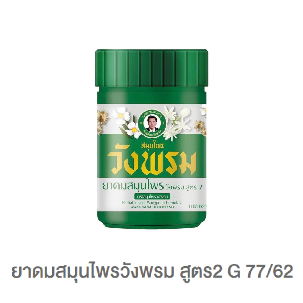 Wangprom ยาหม่อง/ยาดมสมุนไพรวังพรม [แบรนด์ผู้นำสมุนไพรไทยระดับโลก] ขนาด บรรจุ 50g