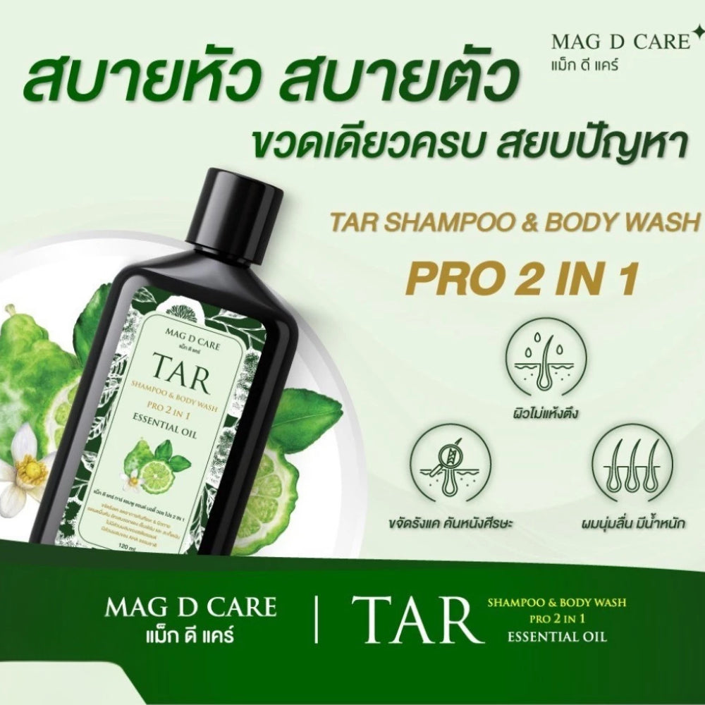 TAR SHAMPOO & BODY WASH PRO (2IN1) แชมพูขจัดรังแค แชมพู ผลิตภัณฑ์อาบน้ำ ลดรังแค สะเก็ดเงิน สามารถใช้อาบน้ำได้ [120 ML]