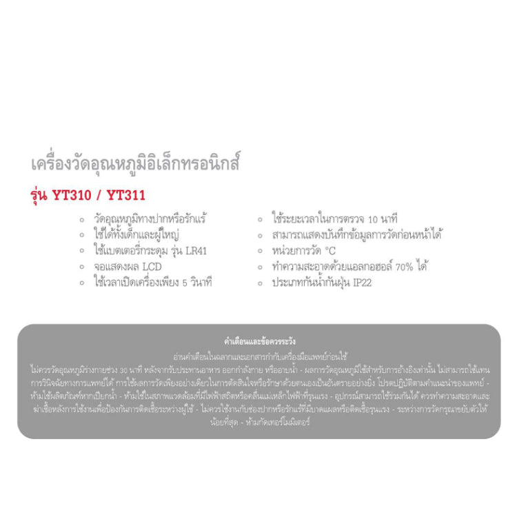 เทอร์โมมิเตอร์ดิจิตอล Yuwell รุ่น YT310 (ปลายแข็ง) /YT311 (ปลายอ่อน) [รับประกัน 1 ปี]