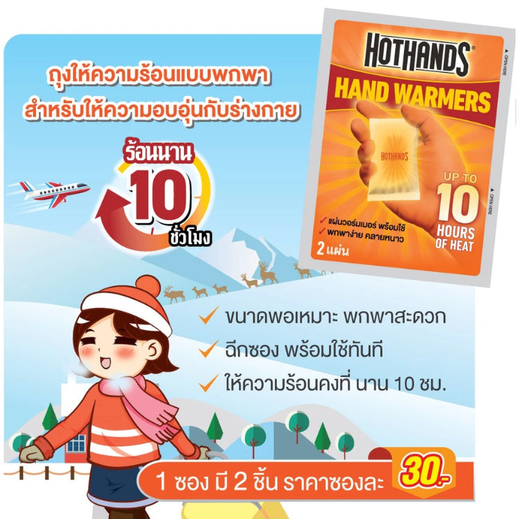 Kobayashi Hot Hands ฮอทแฮนด์ ถุงร้อนให้ความอบอุ่นสำหรับพกพา คลายหนาว [2 ชิ้น/แพ็ค]