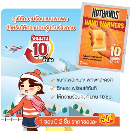 Kobayashi Hot Hands ฮอทแฮนด์ ถุงร้อนให้ความอบอุ่นสำหรับพกพา คลายหนาว [2 ชิ้น/แพ็ค]