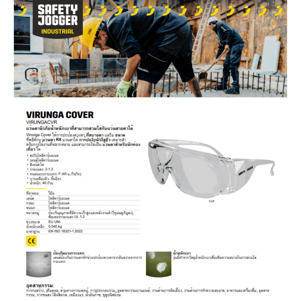 Safety Jogger - VIRUNGA COVER 1 ชิ้น แว่นตานิรภัย แว่นตากันฝุ่่น มีกรอบข้าง [Safety Eyewear] UV Protection
