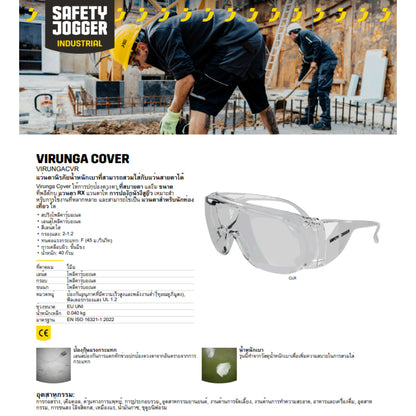 Safety Jogger - VIRUNGA COVER 1 ชิ้น แว่นตานิรภัย แว่นตากันฝุ่่น มีกรอบข้าง [Safety Eyewear] UV Protection