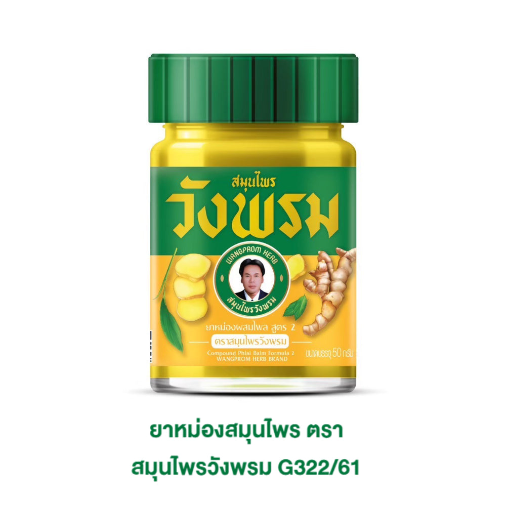 Wangprom ยาหม่อง/ยาดมสมุนไพรวังพรม [แบรนด์ผู้นำสมุนไพรไทยระดับโลก] ขนาด บรรจุ 50g