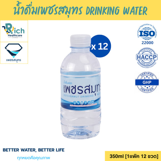 [ราคาส่ง] Petchsamut Drinking Water น้ำดื่มเพชรสมุทร 350 มล. [1แพ๊ค 12 ขวด] ออกใบกำกับภาษีได้ [ถูกที่สุด]