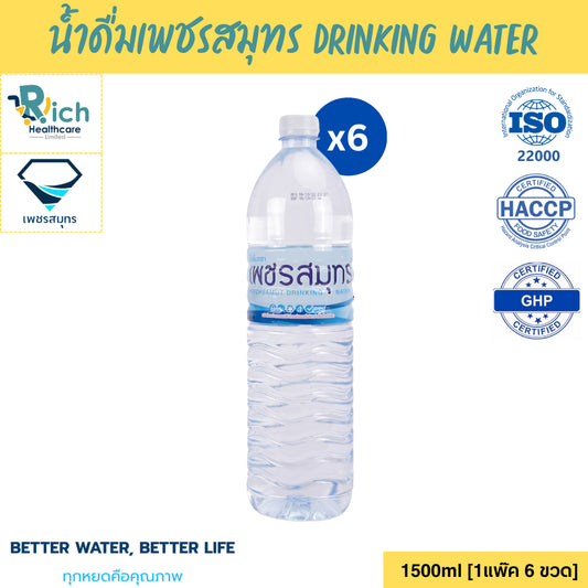 [ราคาส่ง] Petchsamut Drinking Water น้ำดื่มเพชรสมุทร 1500 มล. [1แพ๊ค 6 ขวด] ออกใบกำกับภาษีได้ [ถูกที่สุด]