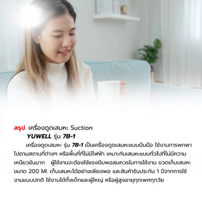 เครื่องดูดเสมหะ Yuwell รุ่น 7B-1 [รับประกัน 1 ปี]