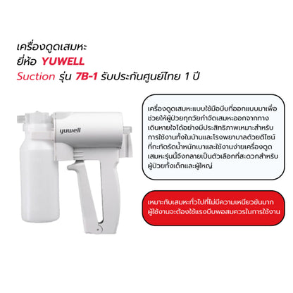 เครื่องดูดเสมหะ Yuwell รุ่น 7B-1 [รับประกัน 1 ปี]