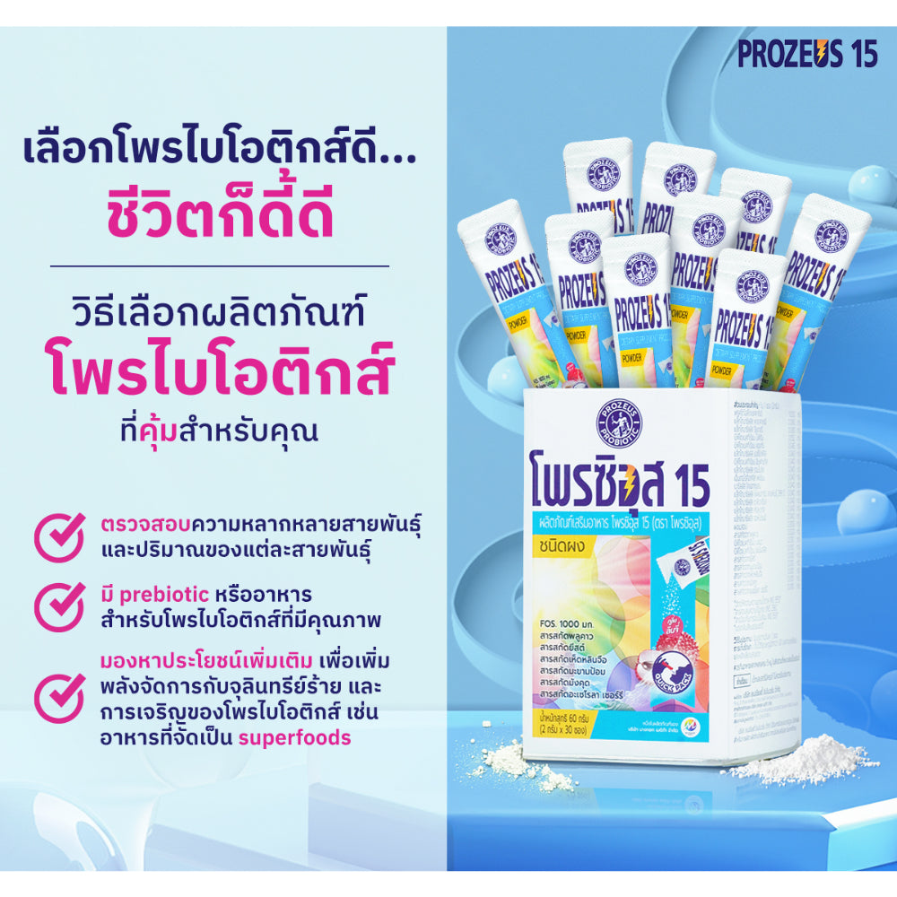 PROZEUS 15 Probiotic & Prebiotic (30 ซอง) โพรไบโอติกปรับสมดุลร่างกาย ผลิตภัณฑ์เสริมอาหาร โพรซิอุส 15